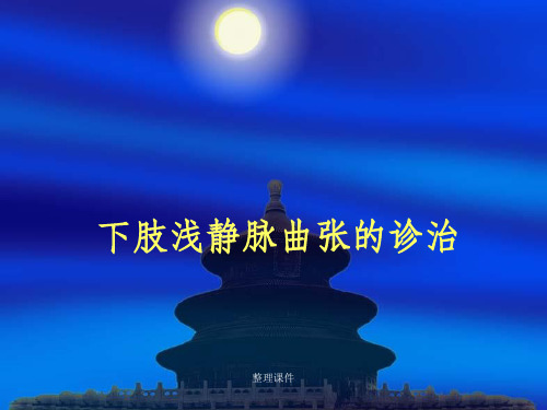 《静脉曲张》 (2)