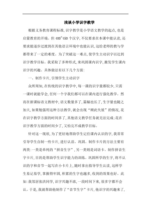 小学识字教学论文