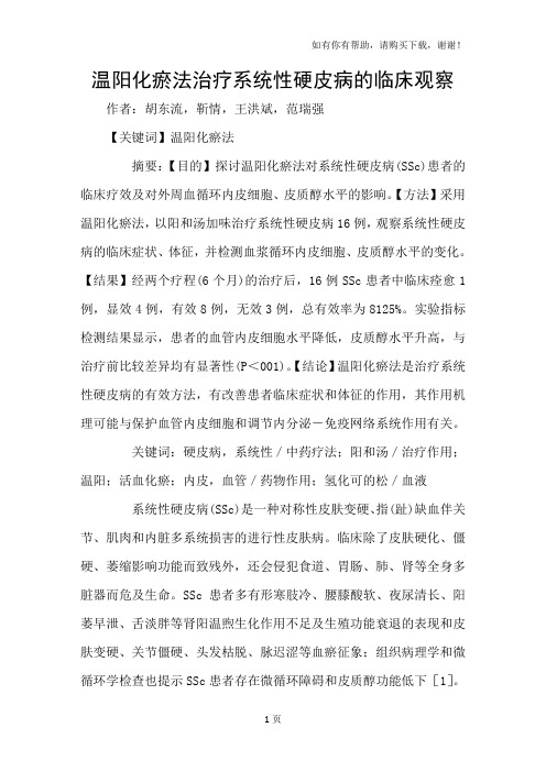 温阳化瘀法治疗系统性硬皮病的临床观察