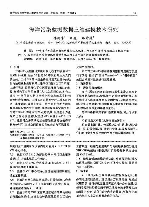 海洋污染监测数据三维建模技术研究