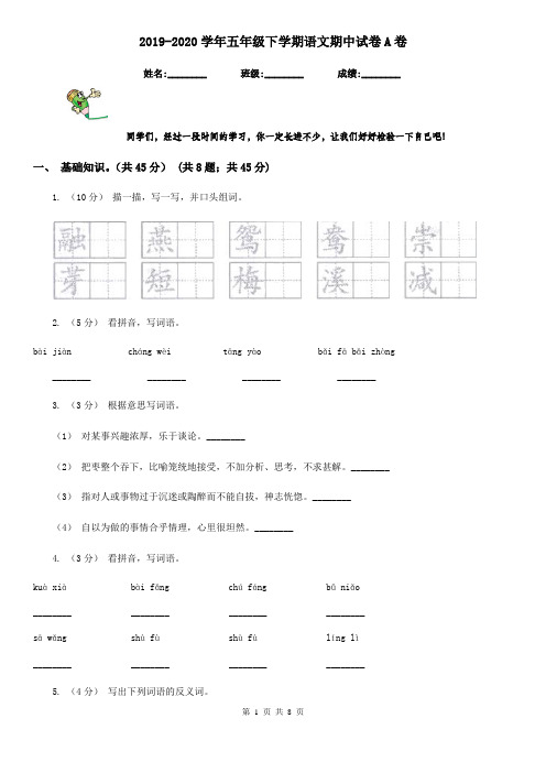 2019-2020学年五年级下学期语文期中试卷A卷