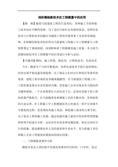 测绘新技术在工程测量中的应用