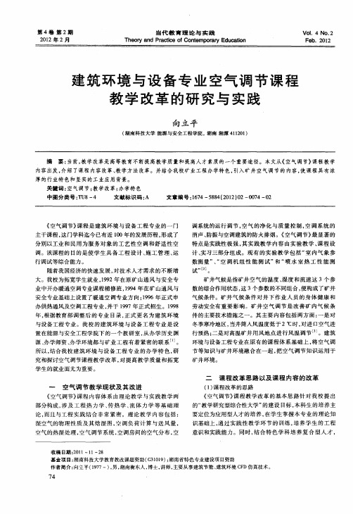 建筑环境与设备专业空气调节课程教学改革的研究与实践