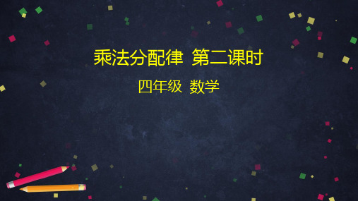 人教版四年级下册数学 乘法分配律 课