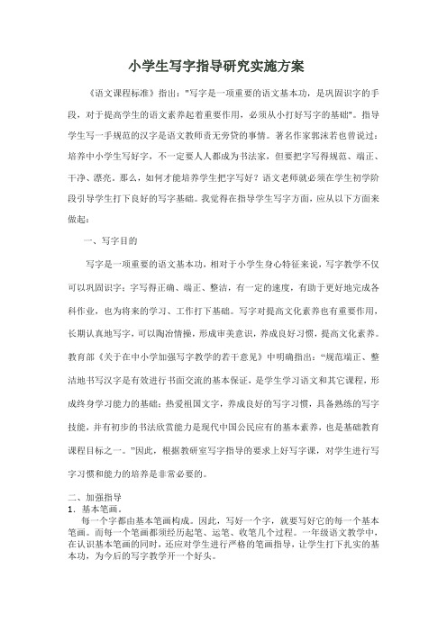 小学生写字指导研究实施方案