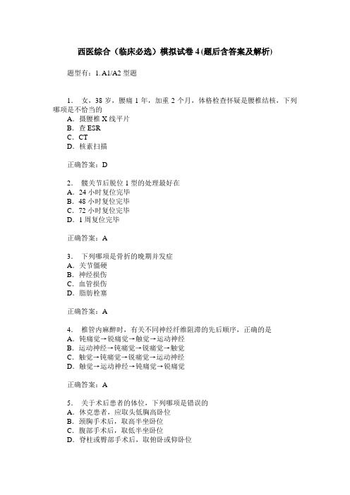 西医综合(临床必选)模拟试卷4(题后含答案及解析)