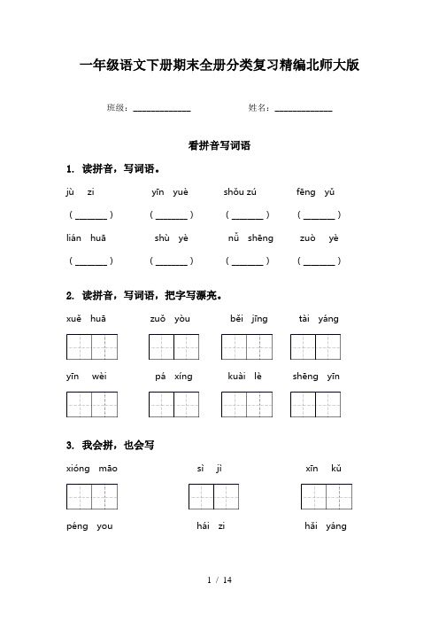 一年级语文下册期末全册分类复习精编北师大版