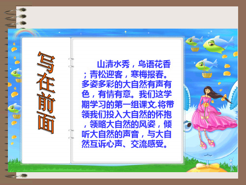 人教版小学语文六年级上册1《山中访友》PPT课件