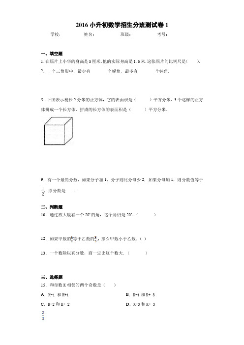 2016小升初数学招生分班测试卷1