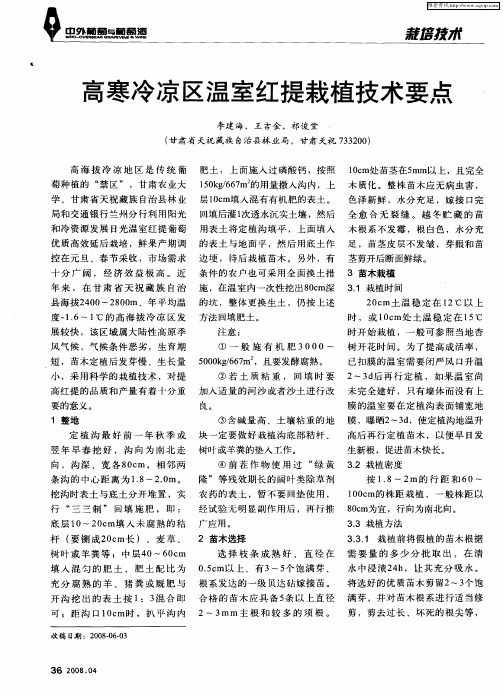 高寒冷凉区温室红提栽植技术要点