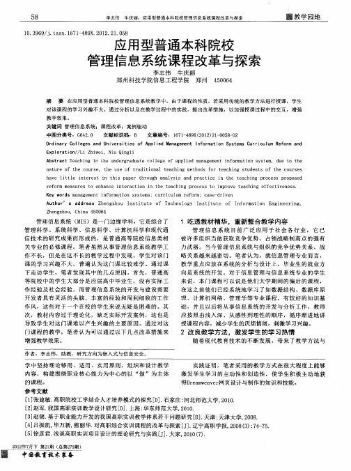 应用型普通本科院校管理信息系统课程改革与探索