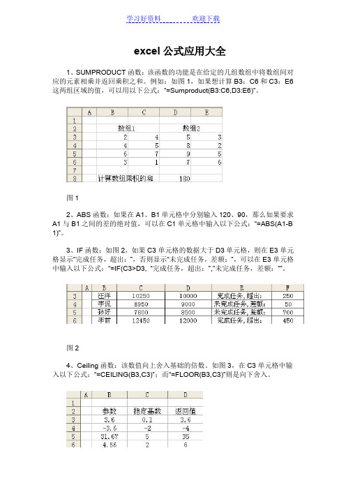 excel函数公式应用大全