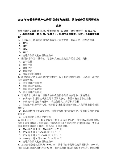 2015年安徽省房地产估价师《制度与政策》：共有部分的共同管理权试题