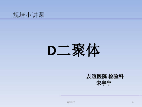 D二聚体(规培讲课)  ppt课件