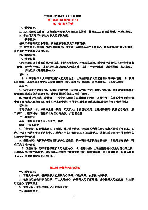 三年下册品社教案第一单元《在爱的阳光下》[1][1]