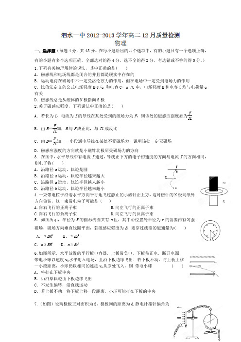 山东省济宁市泗水一中2012-2013学年高二12月质量检测物理试卷