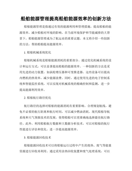 船舶能源管理提高船舶能源效率的创新方法