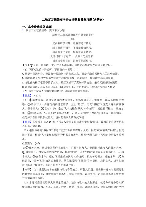 二轮复习统编高考语文诗歌鉴赏复习题(含答案)