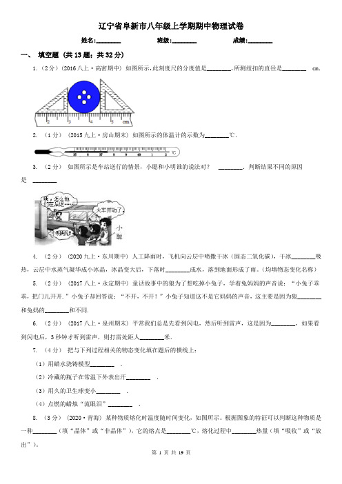 辽宁省阜新市八年级上学期期中物理试卷