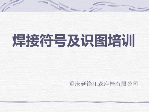 【培训课件】焊接符号及识图培训共41页文档