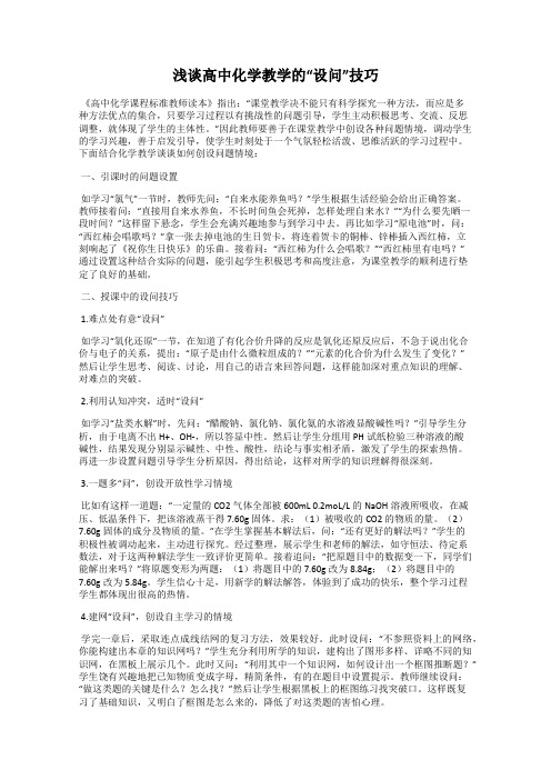 浅谈高中化学教学的“设问”技巧
