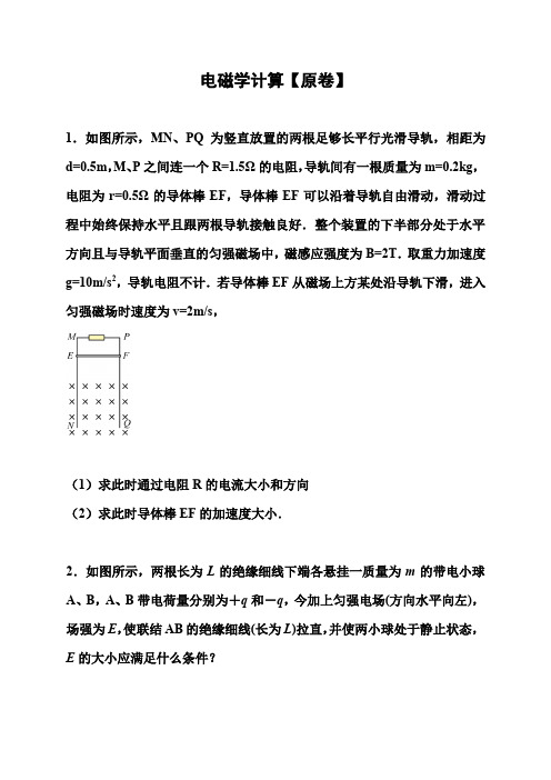 2021届高考物理考前特训：电磁学计算   (解析版)