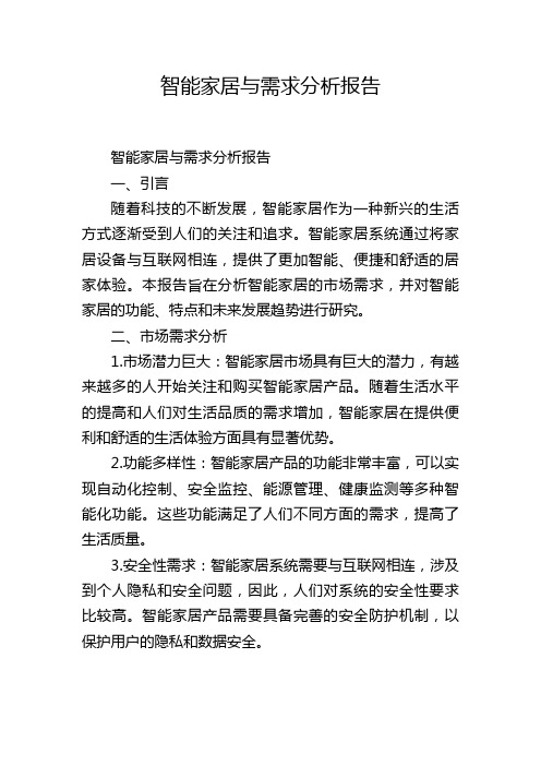 智能家居与需求分析报告,1200字