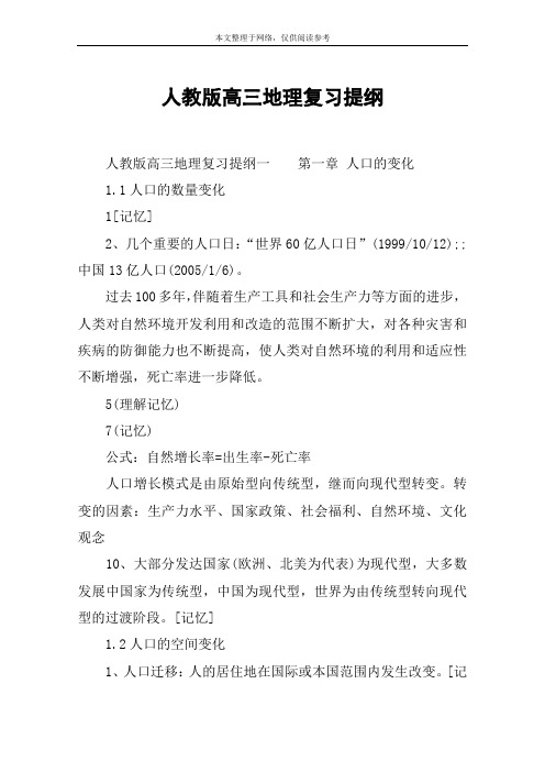 人教版高三地理复习提纲