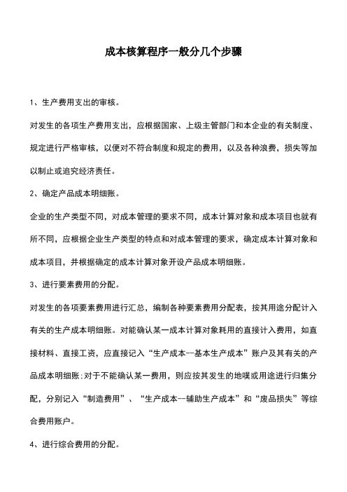 会计实务：成本核算程序一般分几个步骤
