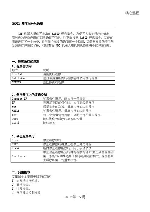ABB机器人实际应用总结归纳中的指令说明
