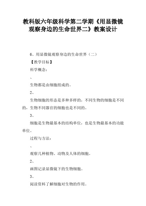 教科版六年级科学第二学期《用显微镜观察身边的生命世界二》教案设计