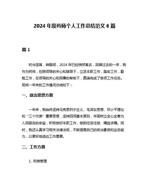 2024年度药师个人工作总结范文6篇