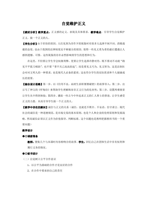 人教版八下思品第十课第二节《自觉维护正义》教案(3)