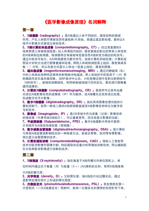 《医学影像成像原理》名词解释(附医学影像学各系统重要名词解释总结)
