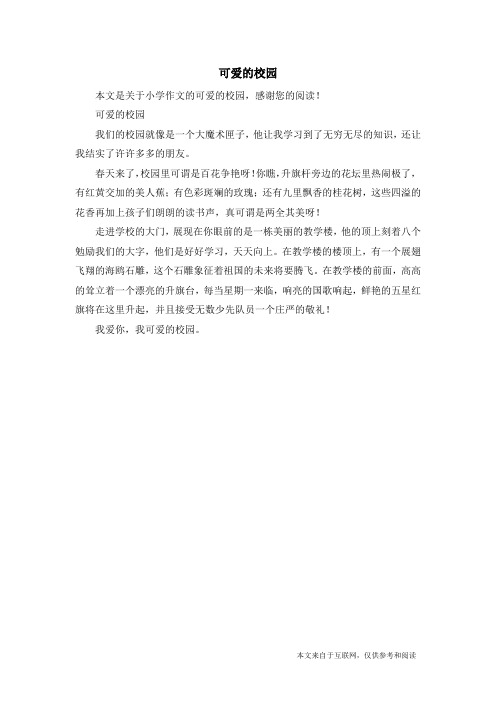 可爱的校园_小学作文_27
