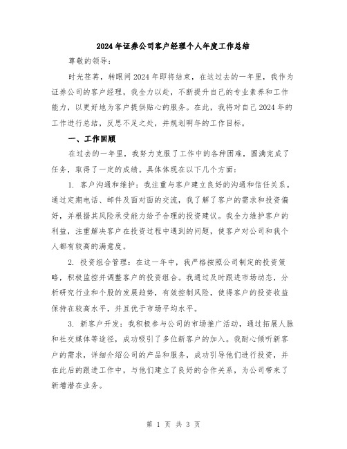 2024年证券公司客户经理个人年度工作总结