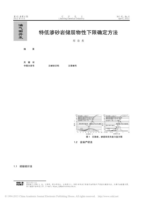 特低渗砂岩储层物性下限确定方法_郝海燕