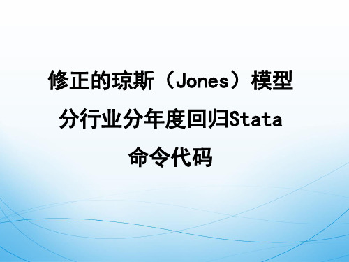 修正的琼斯(Jones)模型分行业分年度Stata回归-详细代码