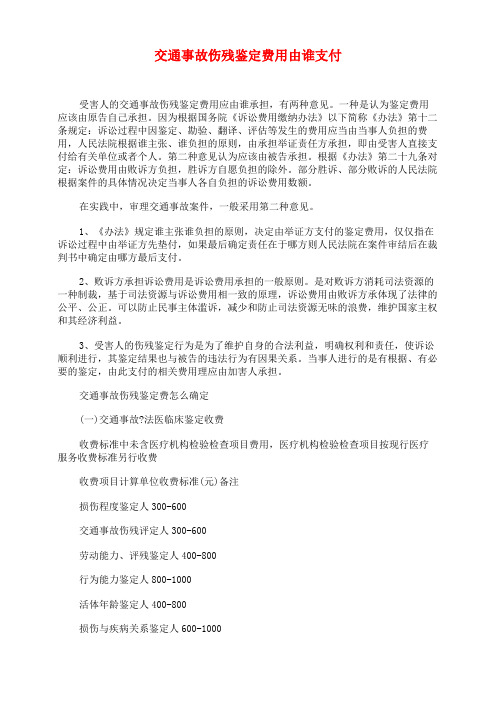 交通事故伤残鉴定费用由谁支付