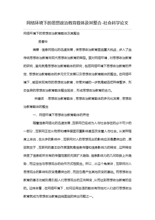 网络环境下的思想政治教育载体及其整合