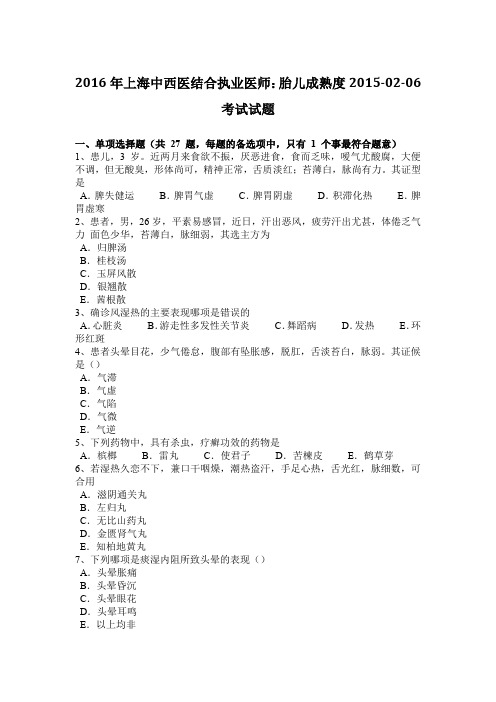 2016年上海中西医结合执业医师：胎儿成熟度2015-02-06考试试题