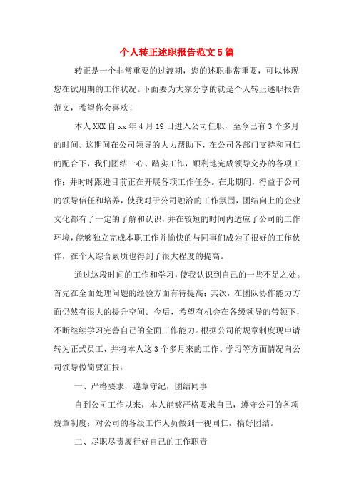 2020年个人转正述职报告范文5篇