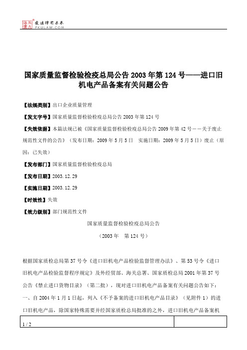 国家质量监督检验检疫总局公告2003年第124号——进口旧机电产品备