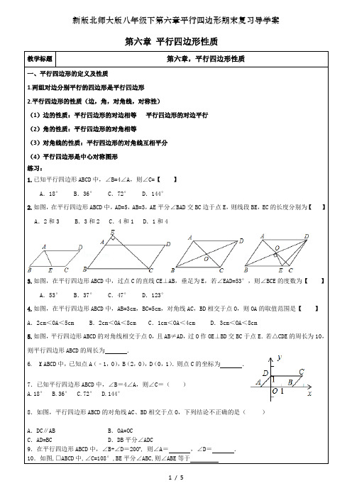 新版北师大版八年级下第六章平行四边形期末复习导学案