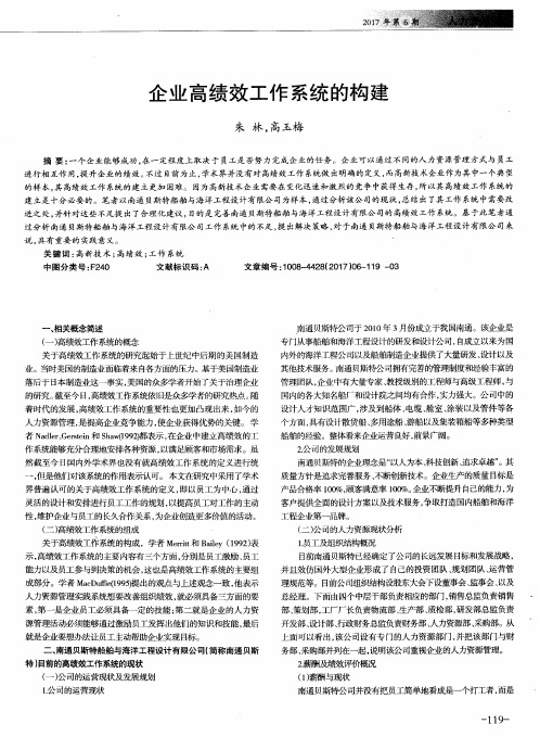 企业高绩效工作系统的构建