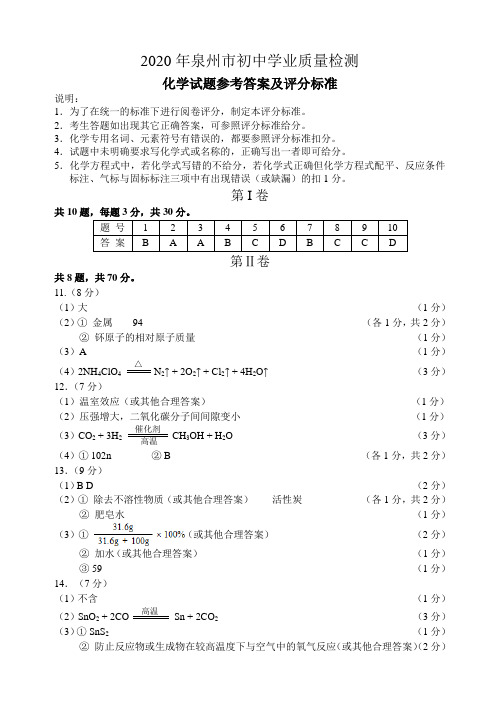 2020年福建省泉州市初中学业质量检测化学试题参考答案和评分标准