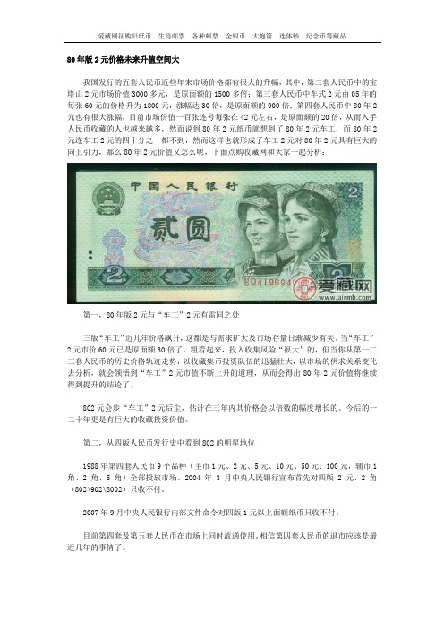 80年版2元价格未来升值空间大