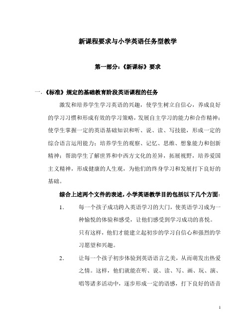 新课程要求与小学英语任务型教学.doc分发稿