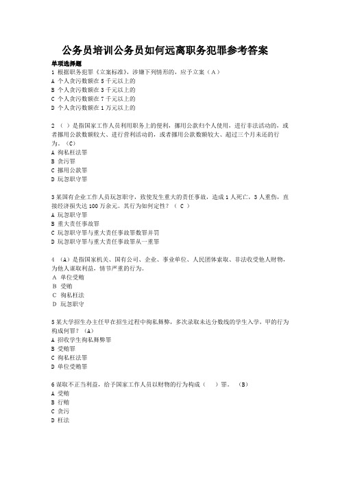 公务员培训公务员如何远离职务犯罪参考答案