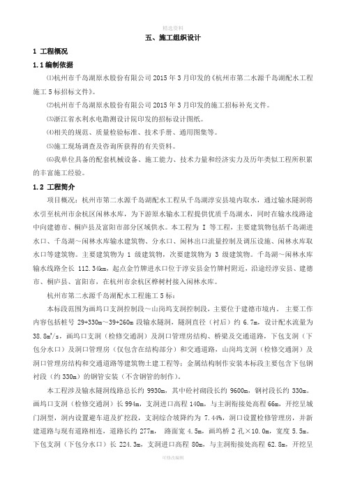 杭州市第二水源千岛湖配水工程施工5标施工组织设计